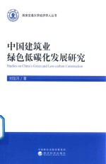 中国建筑业绿色低碳化发展研究