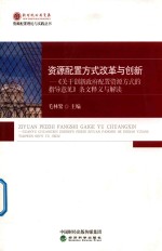 资源配置方式改革与创新 《关于创新政府配置资源方式的指导意见》条文释义与解读