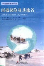 南极探险及其地名