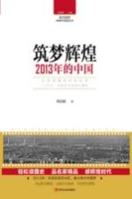 读点国史 辉煌年代国史丛书 筑梦辉煌 2013年的中国