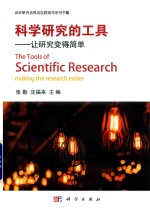 科学研究的工具 让研究变得简单