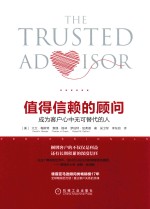 值得信赖的顾问 成为客户心中无可替代的人