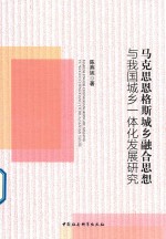 马克思恩格斯城乡融合思想与我国城乡一体化发展研究