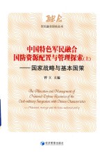 中国特色军民融合国防资源配置与管理探索 国家战略与基本国策 上