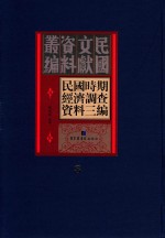 民国时期经济调查资料三编 第8册