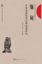 缅甸外商直接投资法律制度研究