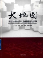 大地图 测绘地理信息大数据理论与实践