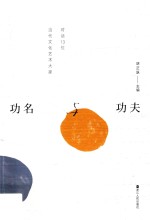 功名与功夫 对话13位当代文化艺术大家
