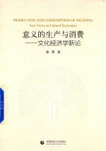 意义的生产与消费 文化经济学新论