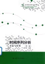 时间序列分析 方法与应用 第2版