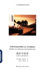 地形学故事 景观与建筑研究