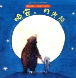 晚安，月光熊