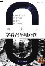 零起点学看汽车电路图