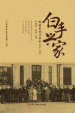 白手兴家 香港家族与社会1841-1941