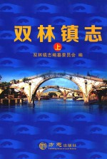 双林镇志 上