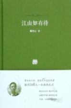 百家小集 江山如有待