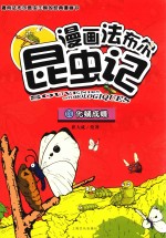 漫画法布尔昆虫记 11 化蛹成蝶