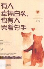 有人幸福白头,也有人哭着分手