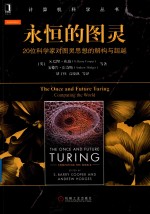 永恒的图灵 20位科学家对图灵思想的解构与超越