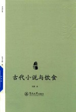 古代小说与饮食 小说中国