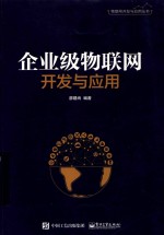 企业级物联网开发与应用