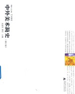 中外美术简史 修订版