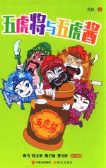 周锐幽默系列 4 五虎将与五虎酱