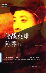隐蔽战线春秋书系 传记卷 密战英雄 陈养山