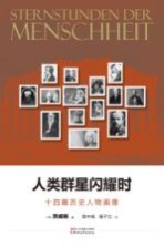 人类群星闪耀时 十四篇历史人物画像