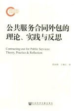 公共服务合同外包的理论 实践与反思