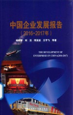 中国企业发展报告 2016-2017年
