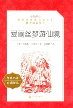 爱丽丝梦游仙境 经典名著口碑版本