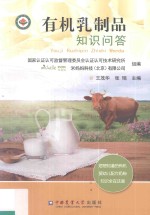 有机乳制品知识问答 您想知道的有机婴幼儿配方奶粉知识全在这里