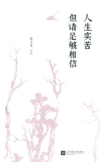 人生实苦 但请足够相信