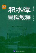 积水潭骨科教程 第2版