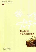 蒙古民族哲学及社会思想史 上