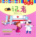 发现与培养儿童职业启蒙绘本 第5辑 我要当记者