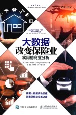 大数据改变保险业 实用的商业分析