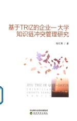 基于TRIZ的企业 大学知识链冲突管理研究
