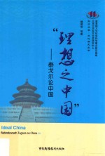 “理想之中国” 泰戈尔论中国