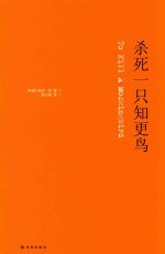 杀死一只知更鸟 纪念版