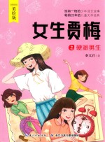 女生贾梅 2 硬派男生 美绘版