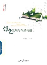 绿色发展与气候传播