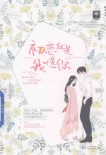 初恋就是我选你