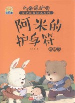 阿米的护身符 迷路了
