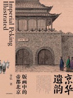京华遗韵 版画中的帝都北京