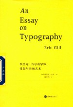 埃里克·吉尔谈字体 排版与装帧艺术