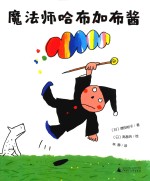 魔法师哈布加布酱