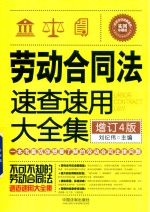劳动合同法速查速用大全集 增订4版