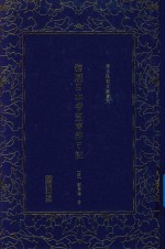 清末民初文献丛刊 游历日本考查商务日记